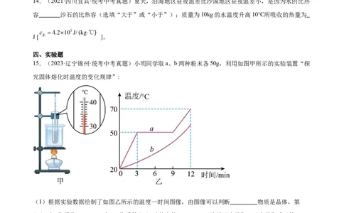 专题13内能13.3比热容（学生版）_8、物理总复习_2024年中考复习资料_专项复习资料_完三年（2021&mdash;2023）中考真题分项精编（全国通用）