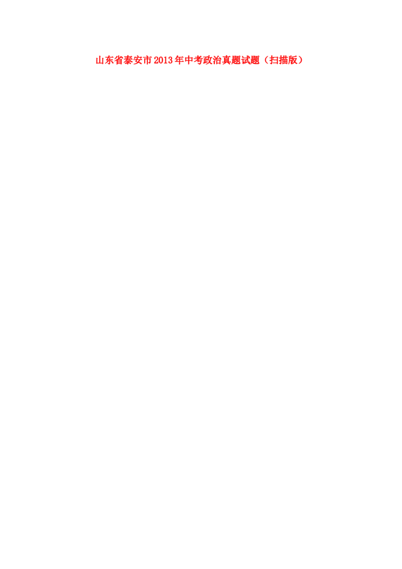 2013山东泰安道德与法治试卷+答案(图片word版)_山东历年中考真题_山东省历年中考真题2013~2024_初中道法历年真题（2013-2024）