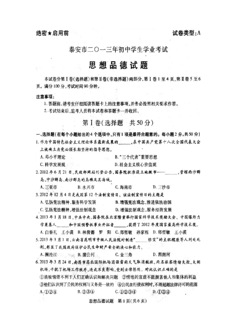 2013山东泰安道德与法治试卷+答案(图片word版)_山东历年中考真题_山东省历年中考真题2013~2024_初中道法历年真题（2013-2024）