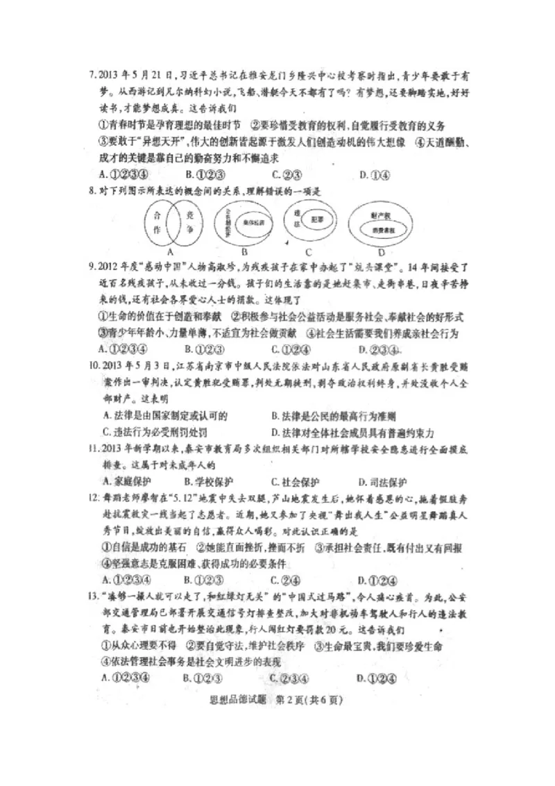 2013山东泰安道德与法治试卷+答案(图片word版)_山东历年中考真题_山东省历年中考真题2013~2024_初中道法历年真题（2013-2024）