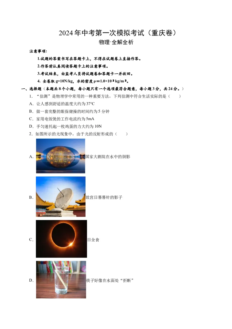物理（重庆卷）（考试版A4）_8、物理总复习_2024中考模拟题物理_一模_物理（重庆卷）-2024年中考第一次模拟考试_物理（重庆卷）-2024年中考第一次模拟考试