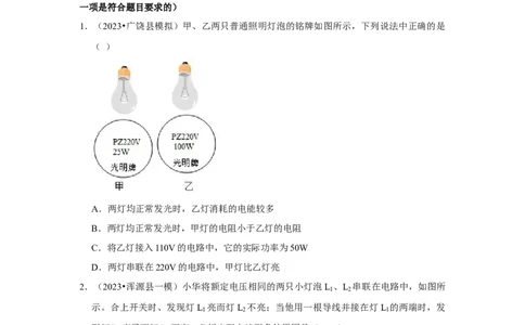 第18章《电功率》单元测试卷（基础卷）（原卷版）_初物_八年级上下册+九年级全一册物理_九年级物理全一册_单元试卷