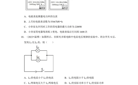 第18章《电功率》单元测试卷（基础卷）（原卷版）_初物_八年级上下册+九年级全一册物理_九年级物理全一册_单元试卷