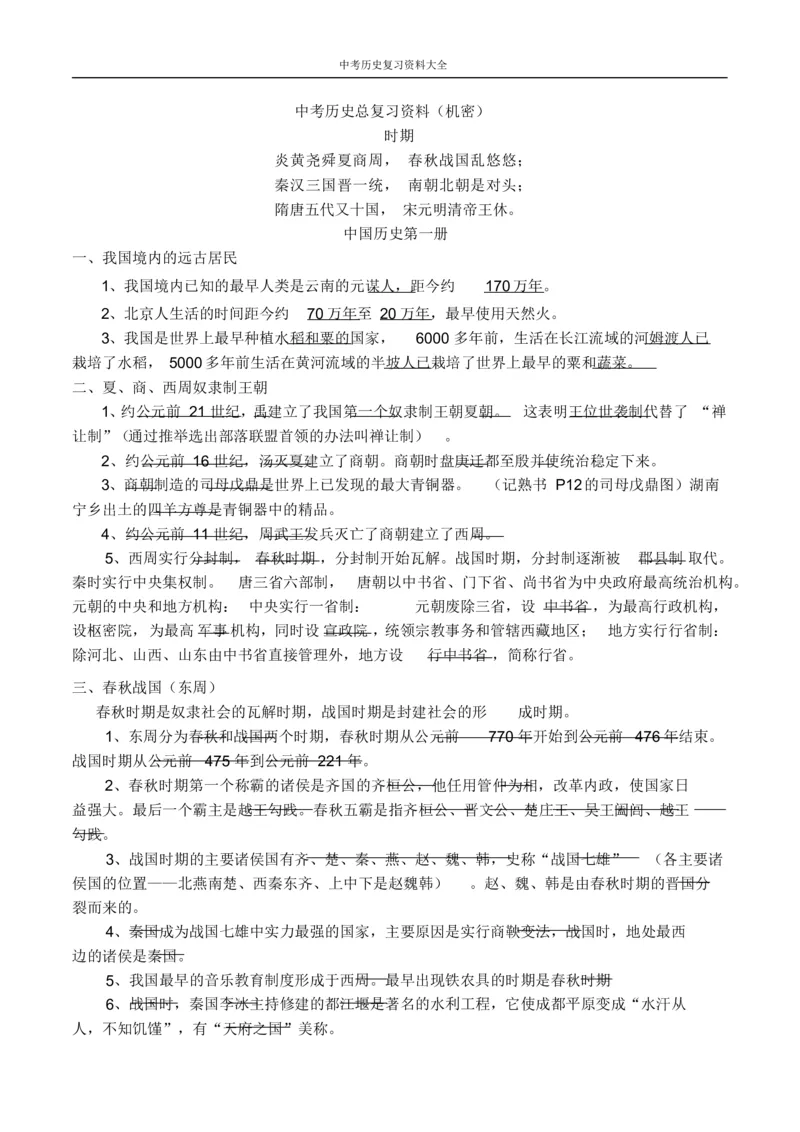 中考历史总复习资料大全_《初中全科目知识点汇总》_初中历史知识点汇总