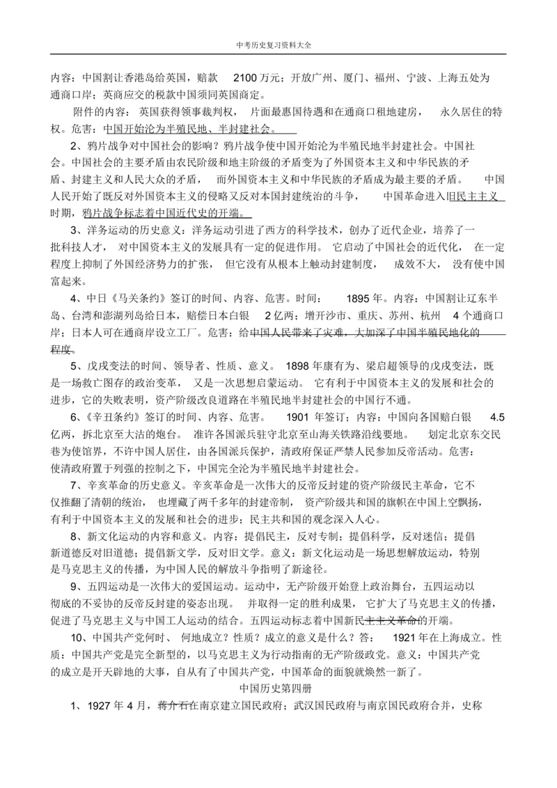 中考历史总复习资料大全_《初中全科目知识点汇总》_初中历史知识点汇总