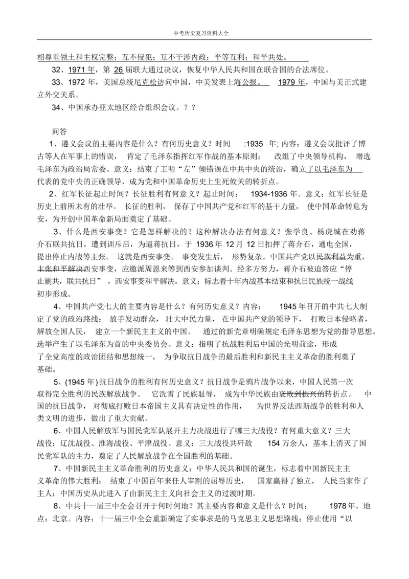 中考历史总复习资料大全_《初中全科目知识点汇总》_初中历史知识点汇总