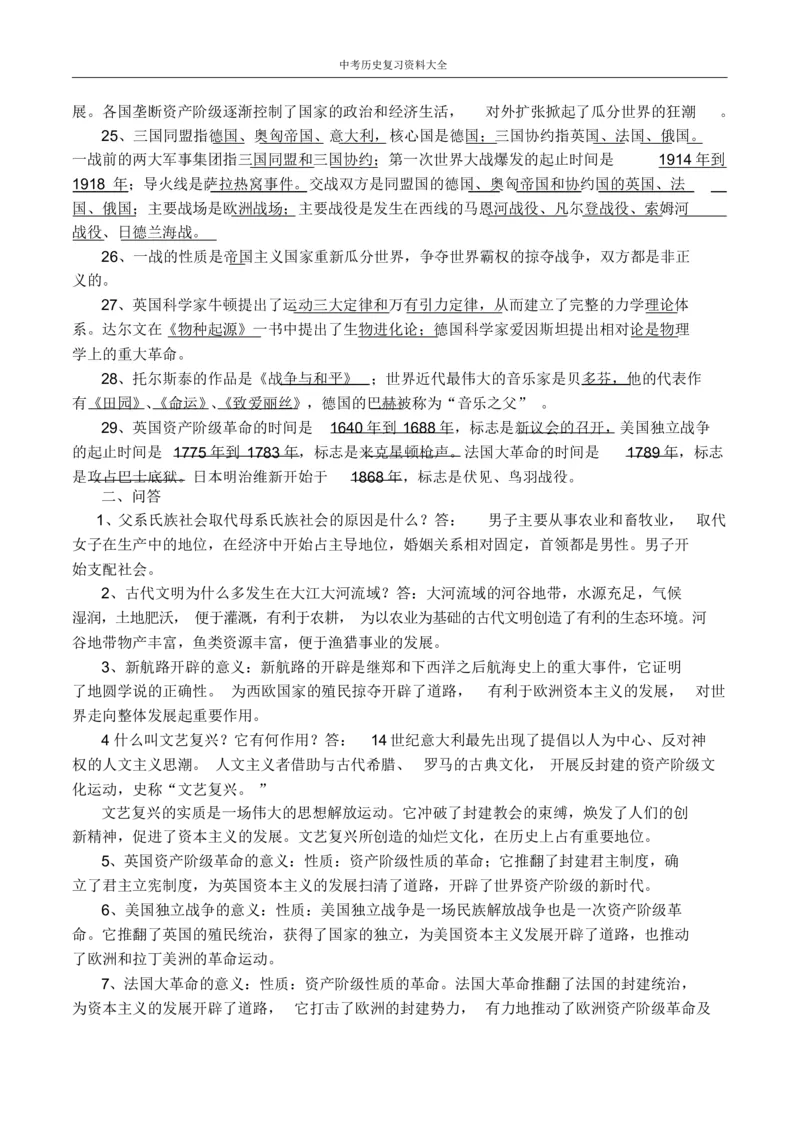中考历史总复习资料大全_《初中全科目知识点汇总》_初中历史知识点汇总