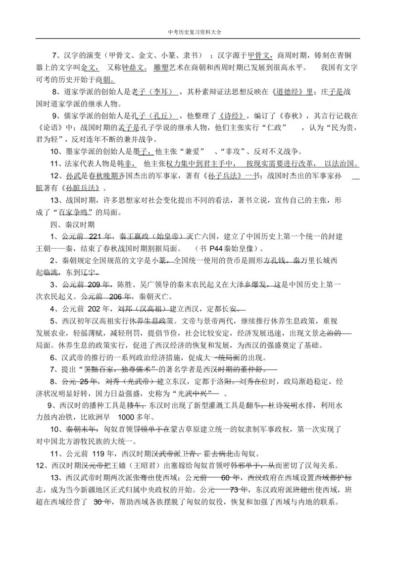 中考历史总复习资料大全_《初中全科目知识点汇总》_初中历史知识点汇总