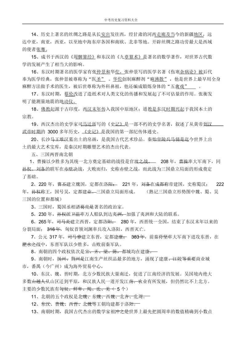 中考历史总复习资料大全_《初中全科目知识点汇总》_初中历史知识点汇总