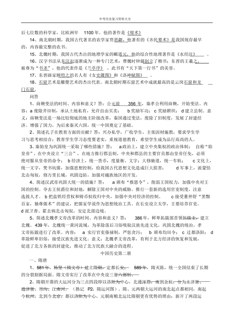 中考历史总复习资料大全_《初中全科目知识点汇总》_初中历史知识点汇总