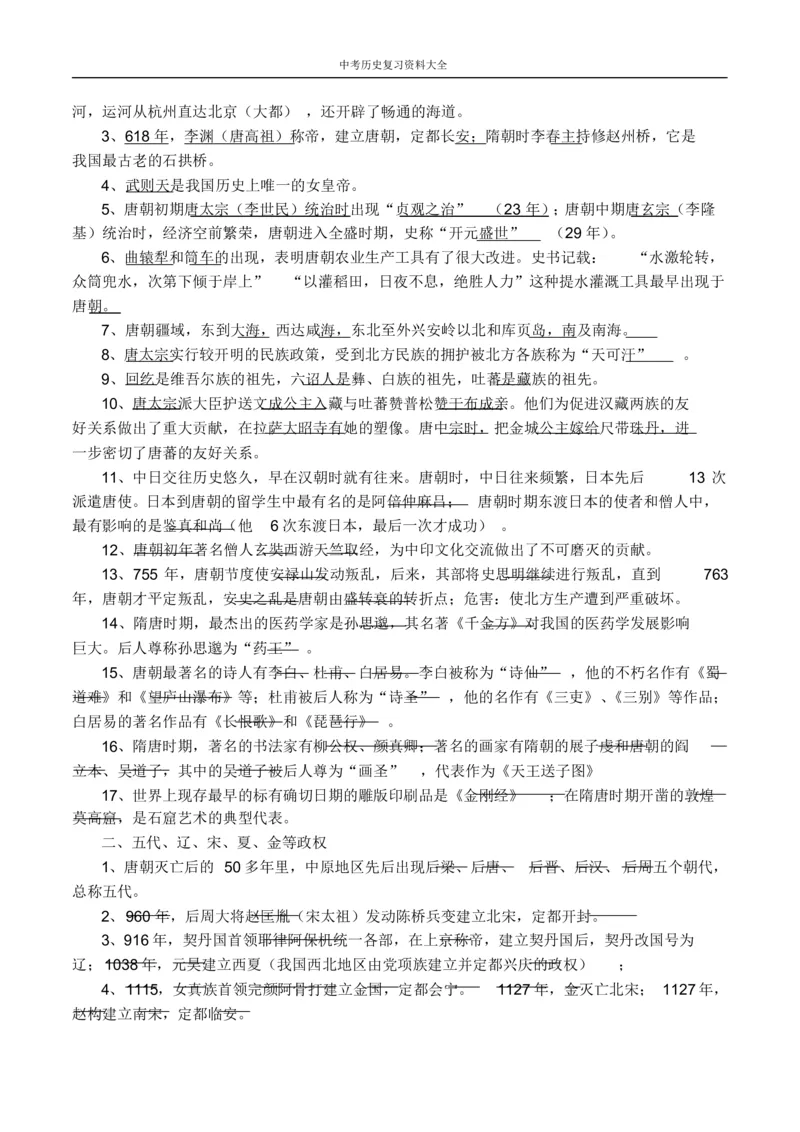 中考历史总复习资料大全_《初中全科目知识点汇总》_初中历史知识点汇总