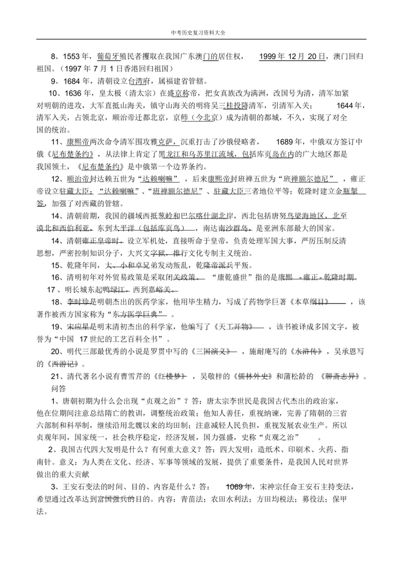 中考历史总复习资料大全_《初中全科目知识点汇总》_初中历史知识点汇总