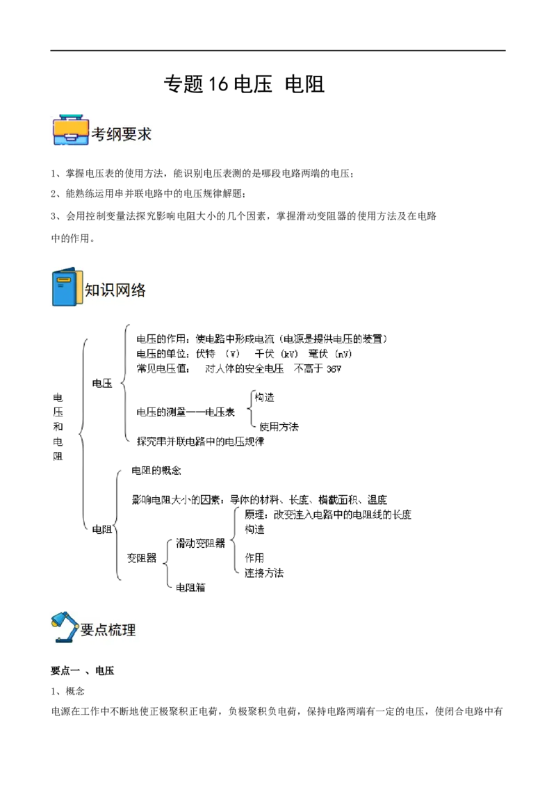 专题16电压电阻全攻略备战2023年中考物理一轮重难点复习（解析版）_8、物理总复习_8.中考物理总复习_2023年中考复习资料_一轮复习_全攻略备战2023年中考物理一轮重难点复习