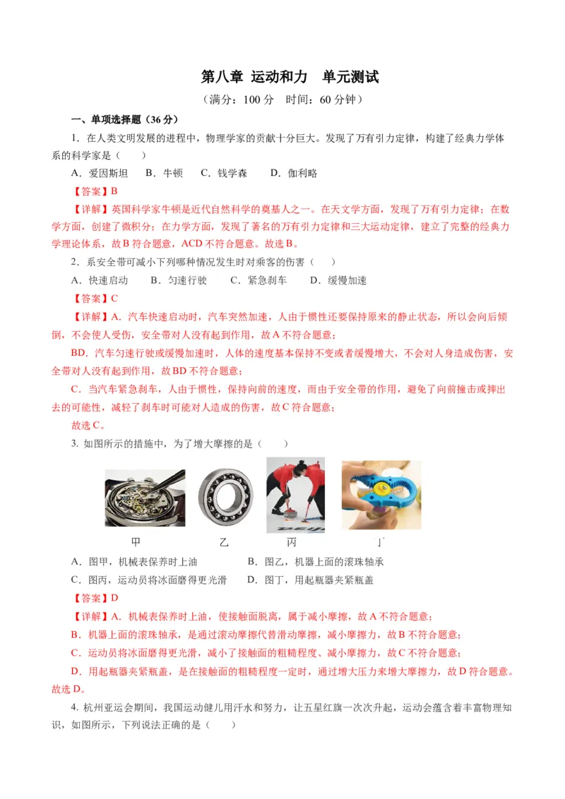 第八章运动和力（单元测试）解析版_初物_八年级上下册+九年级全一册物理_八年级物理下册_单元测试（更新中）