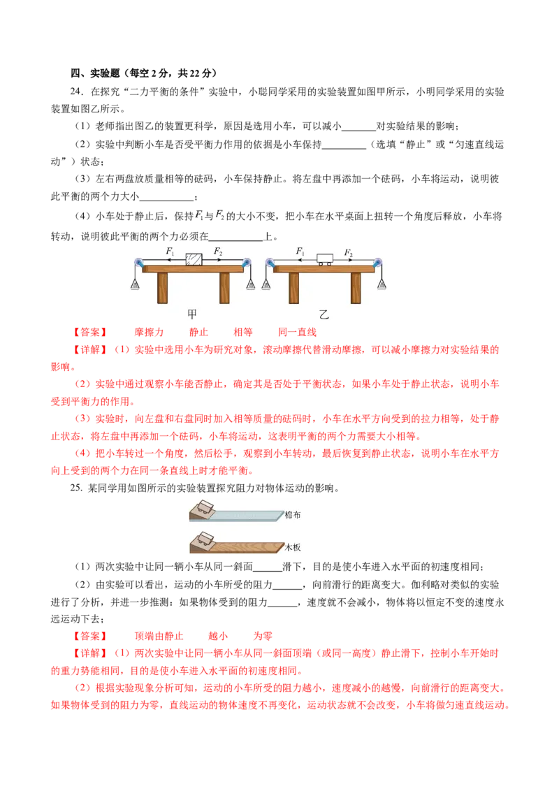 第八章运动和力（单元测试）解析版_初物_八年级上下册+九年级全一册物理_八年级物理下册_单元测试（更新中）