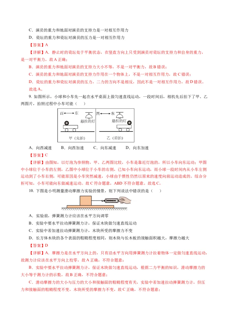 第八章运动和力（单元测试）解析版_初物_八年级上下册+九年级全一册物理_八年级物理下册_单元测试（更新中）