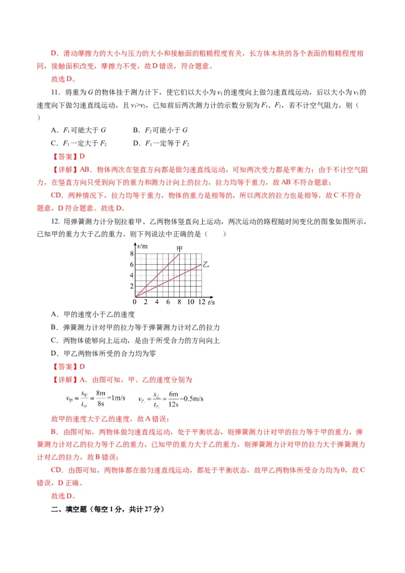 第八章运动和力（单元测试）解析版_初物_八年级上下册+九年级全一册物理_八年级物理下册_单元测试（更新中）