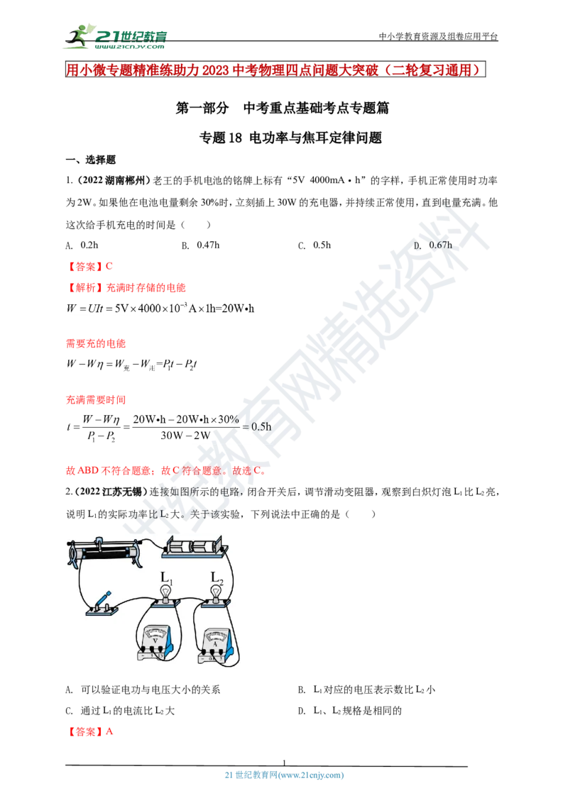 专题18电功率与焦耳定律问题（解析版）_8、物理总复习_8.中考物理总复习_2023年中考复习资料_专项复习_2023年用小微专题精准练助力中考物理四点问题大突破