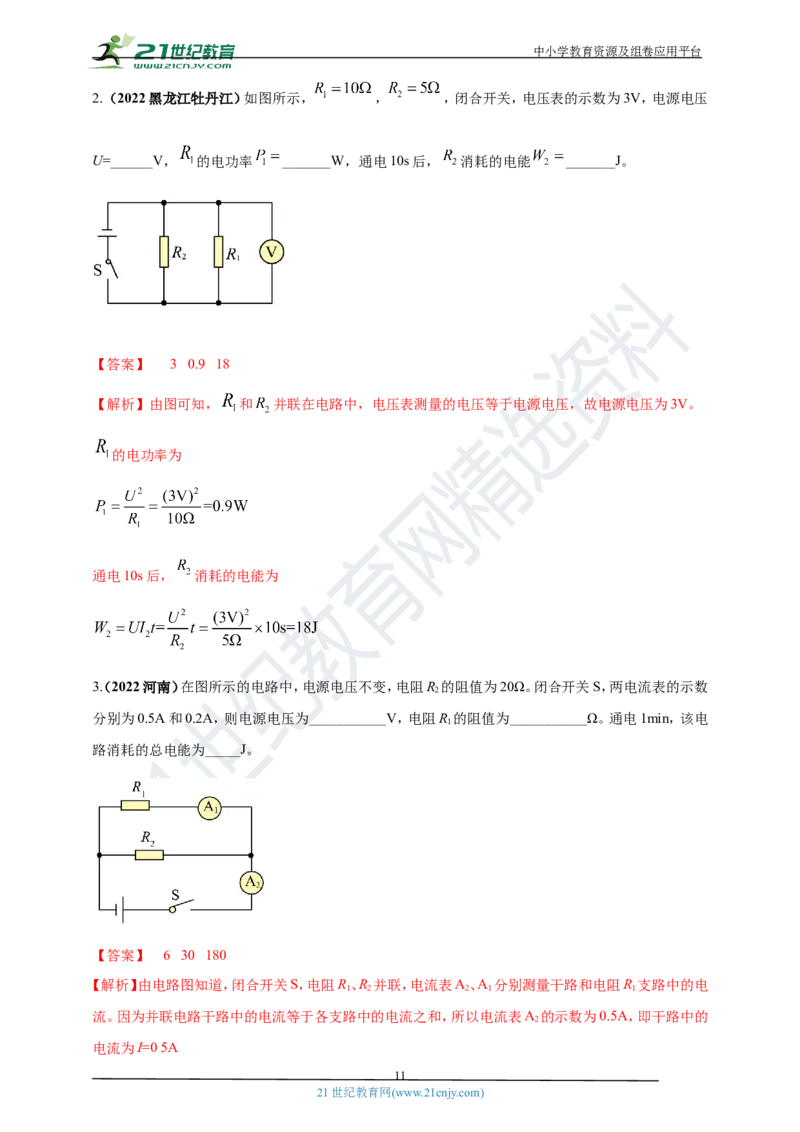 专题18电功率与焦耳定律问题（解析版）_8、物理总复习_8.中考物理总复习_2023年中考复习资料_专项复习_2023年用小微专题精准练助力中考物理四点问题大突破