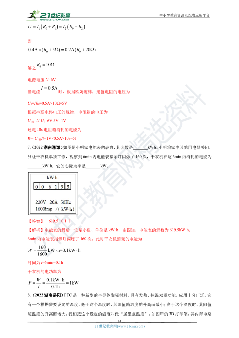 专题18电功率与焦耳定律问题（解析版）_8、物理总复习_8.中考物理总复习_2023年中考复习资料_专项复习_2023年用小微专题精准练助力中考物理四点问题大突破