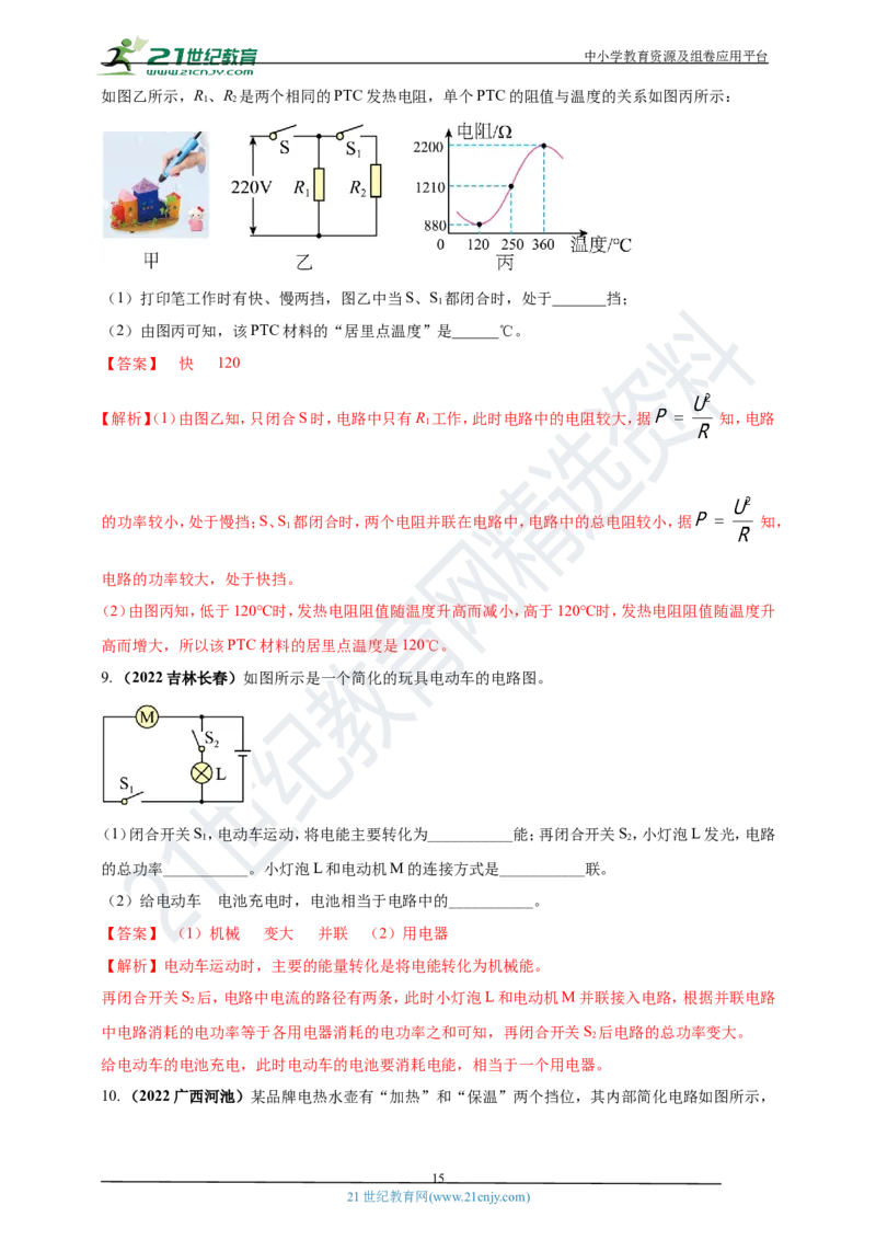 专题18电功率与焦耳定律问题（解析版）_8、物理总复习_8.中考物理总复习_2023年中考复习资料_专项复习_2023年用小微专题精准练助力中考物理四点问题大突破