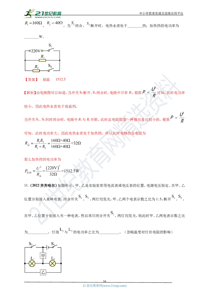 专题18电功率与焦耳定律问题（解析版）_8、物理总复习_8.中考物理总复习_2023年中考复习资料_专项复习_2023年用小微专题精准练助力中考物理四点问题大突破