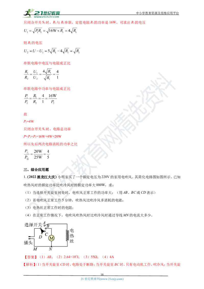 专题18电功率与焦耳定律问题（解析版）_8、物理总复习_8.中考物理总复习_2023年中考复习资料_专项复习_2023年用小微专题精准练助力中考物理四点问题大突破