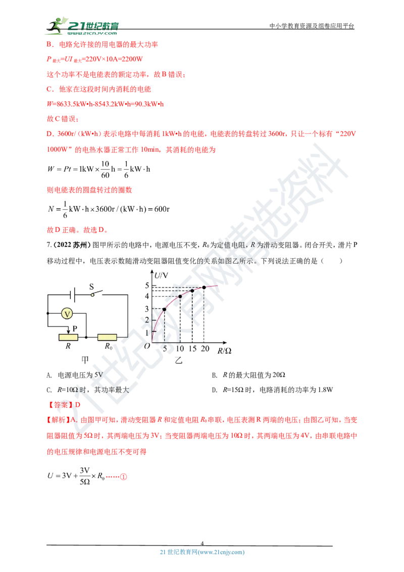 专题18电功率与焦耳定律问题（解析版）_8、物理总复习_8.中考物理总复习_2023年中考复习资料_专项复习_2023年用小微专题精准练助力中考物理四点问题大突破