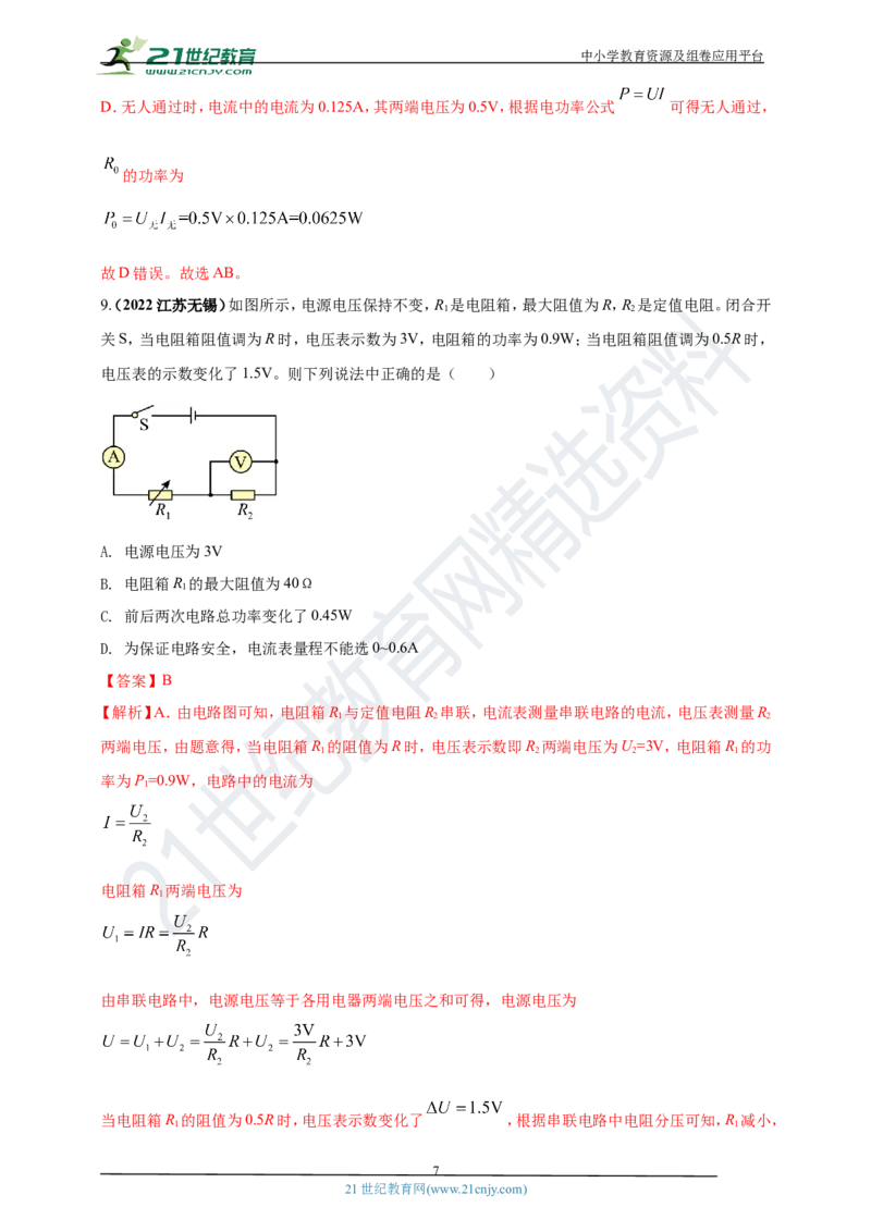 专题18电功率与焦耳定律问题（解析版）_8、物理总复习_8.中考物理总复习_2023年中考复习资料_专项复习_2023年用小微专题精准练助力中考物理四点问题大突破