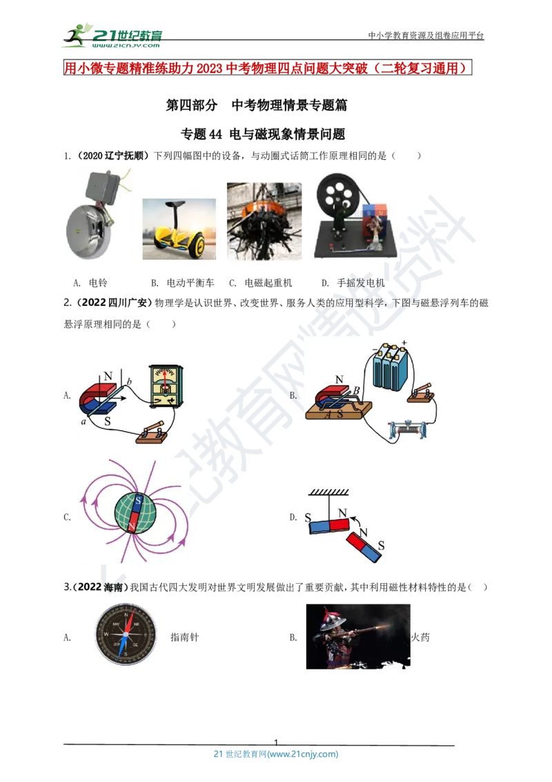 专题44电与磁现象情景问题（原卷版）_8、物理总复习_8.中考物理总复习_2023年中考复习资料_专项复习_2023年用小微专题精准练助力中考物理四点问题大突破