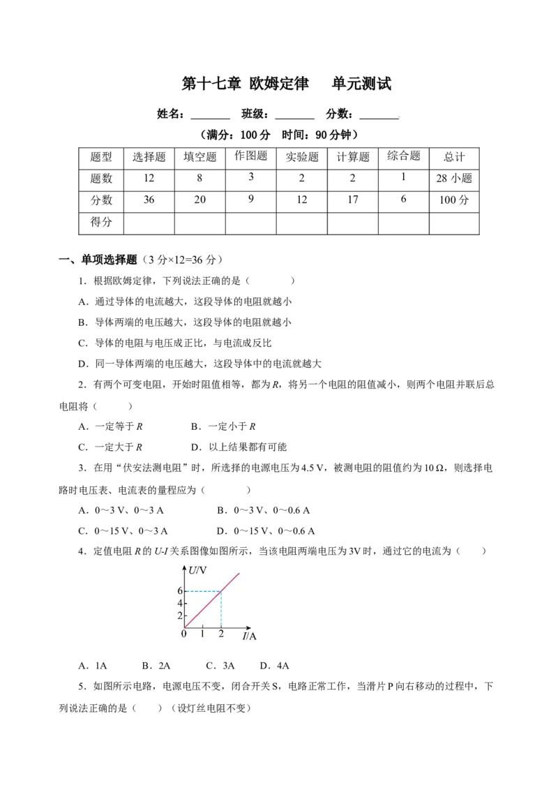 第十七章欧姆定律（单元测试）-（人教版）原卷版_初物_八年级上下册+九年级全一册物理_九年级物理全一册_单元测试
