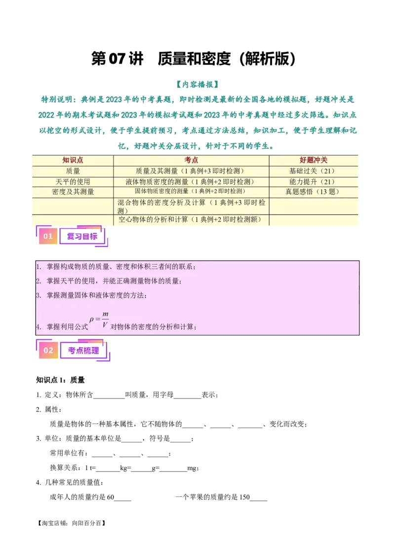 专题07质量和密度（解析版）_8、物理总复习_2024年中考复习资料_一轮复习_完备战2024年中考物理一轮复习考点帮（全国通用）_教师版（含答案解析）