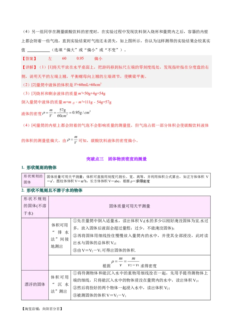 专题07质量和密度（解析版）_8、物理总复习_2024年中考复习资料_一轮复习_完备战2024年中考物理一轮复习考点帮（全国通用）_教师版（含答案解析）