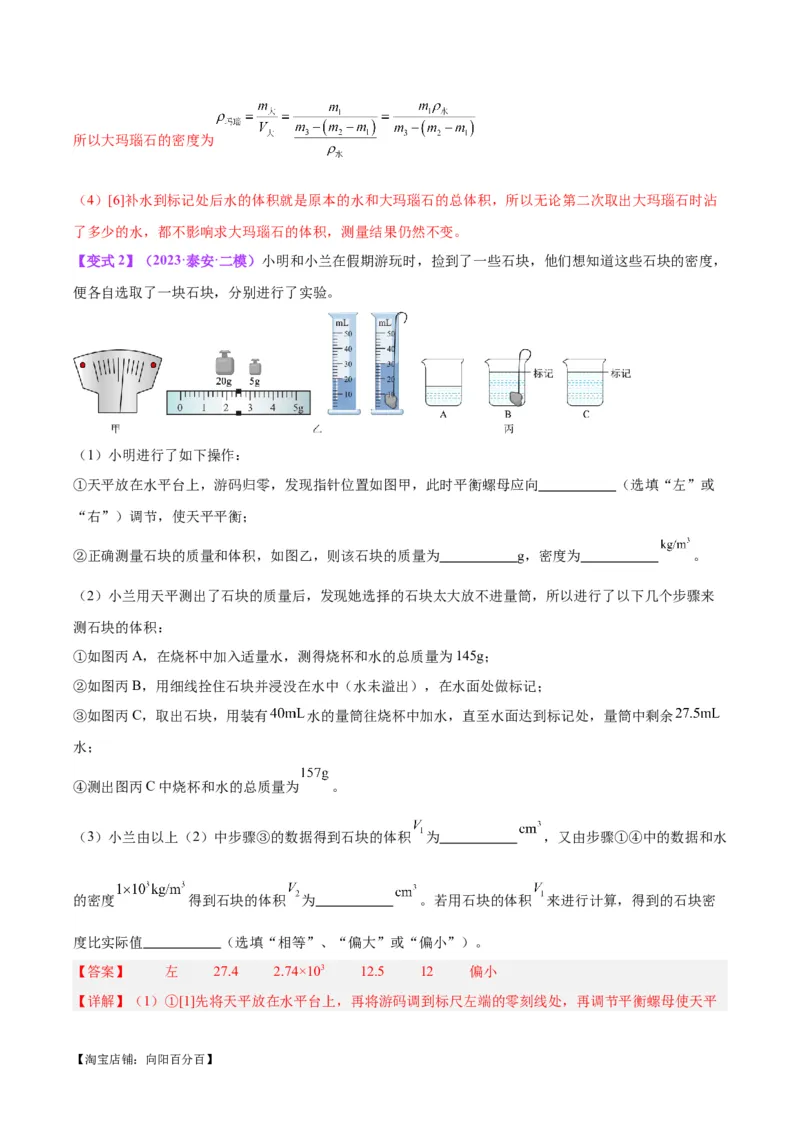 专题07质量和密度（解析版）_8、物理总复习_2024年中考复习资料_一轮复习_完备战2024年中考物理一轮复习考点帮（全国通用）_教师版（含答案解析）