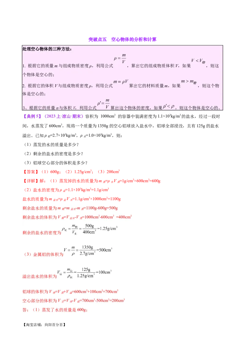 专题07质量和密度（解析版）_8、物理总复习_2024年中考复习资料_一轮复习_完备战2024年中考物理一轮复习考点帮（全国通用）_教师版（含答案解析）