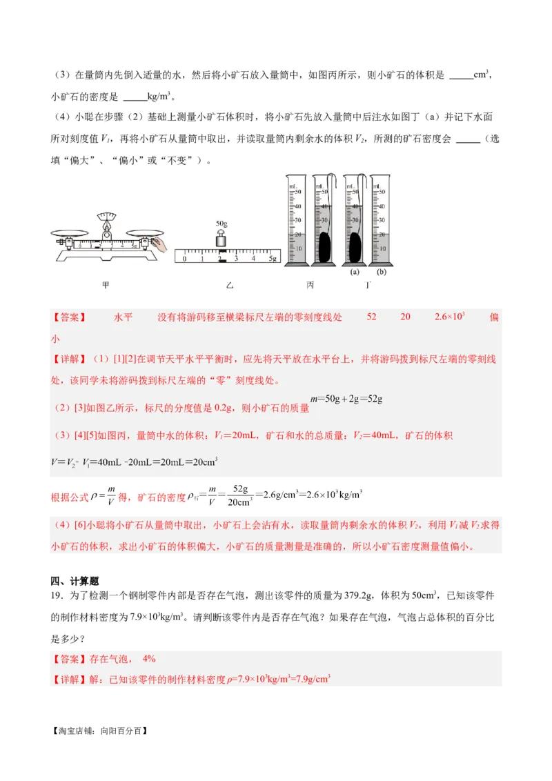 专题07质量和密度（解析版）_8、物理总复习_2024年中考复习资料_一轮复习_完备战2024年中考物理一轮复习考点帮（全国通用）_教师版（含答案解析）