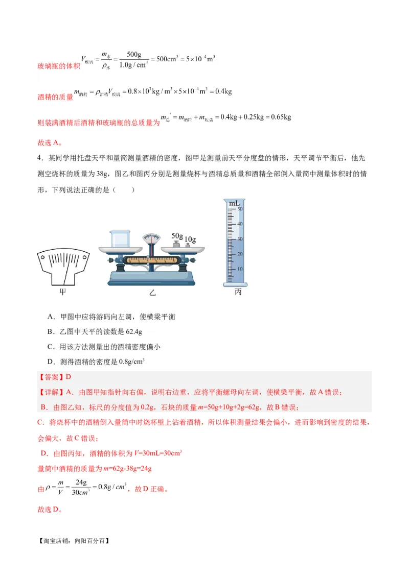 专题07质量和密度（解析版）_8、物理总复习_2024年中考复习资料_一轮复习_完备战2024年中考物理一轮复习考点帮（全国通用）_教师版（含答案解析）
