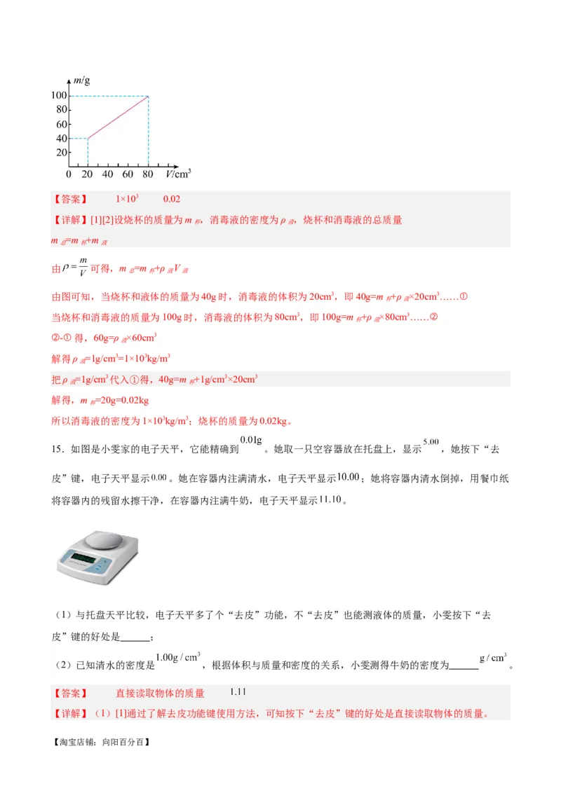 专题07质量和密度（解析版）_8、物理总复习_2024年中考复习资料_一轮复习_完备战2024年中考物理一轮复习考点帮（全国通用）_教师版（含答案解析）