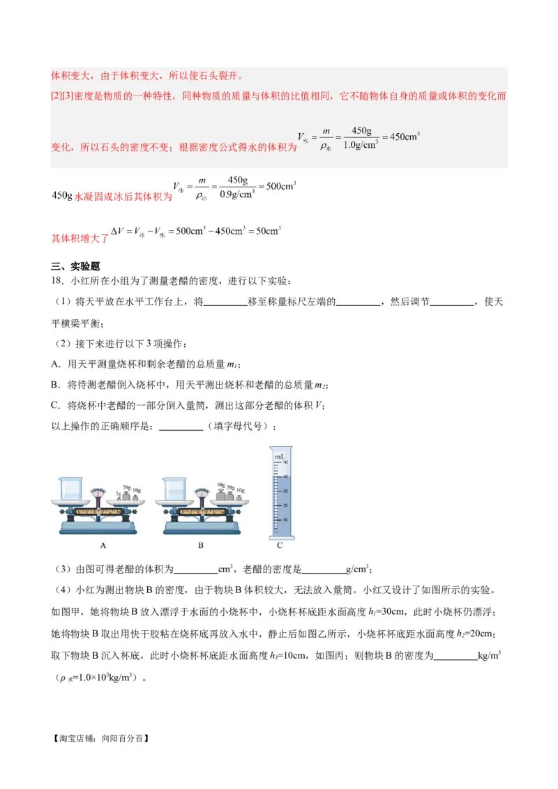 专题07质量和密度（解析版）_8、物理总复习_2024年中考复习资料_一轮复习_完备战2024年中考物理一轮复习考点帮（全国通用）_教师版（含答案解析）