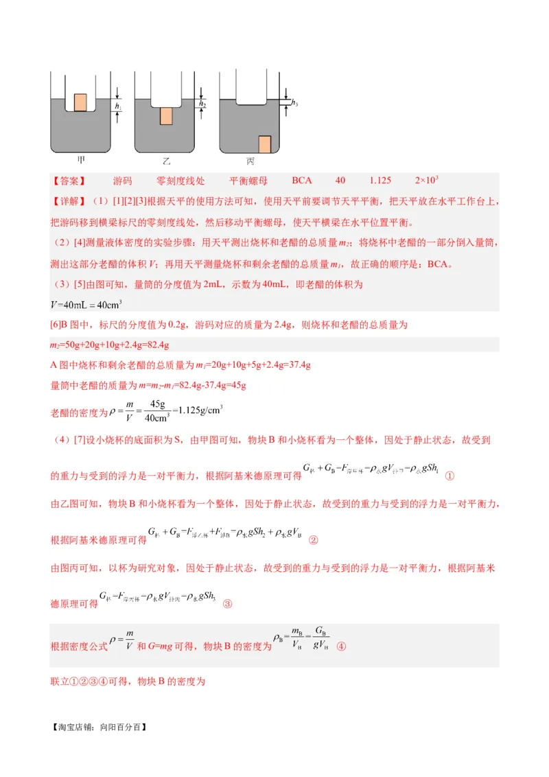 专题07质量和密度（解析版）_8、物理总复习_2024年中考复习资料_一轮复习_完备战2024年中考物理一轮复习考点帮（全国通用）_教师版（含答案解析）