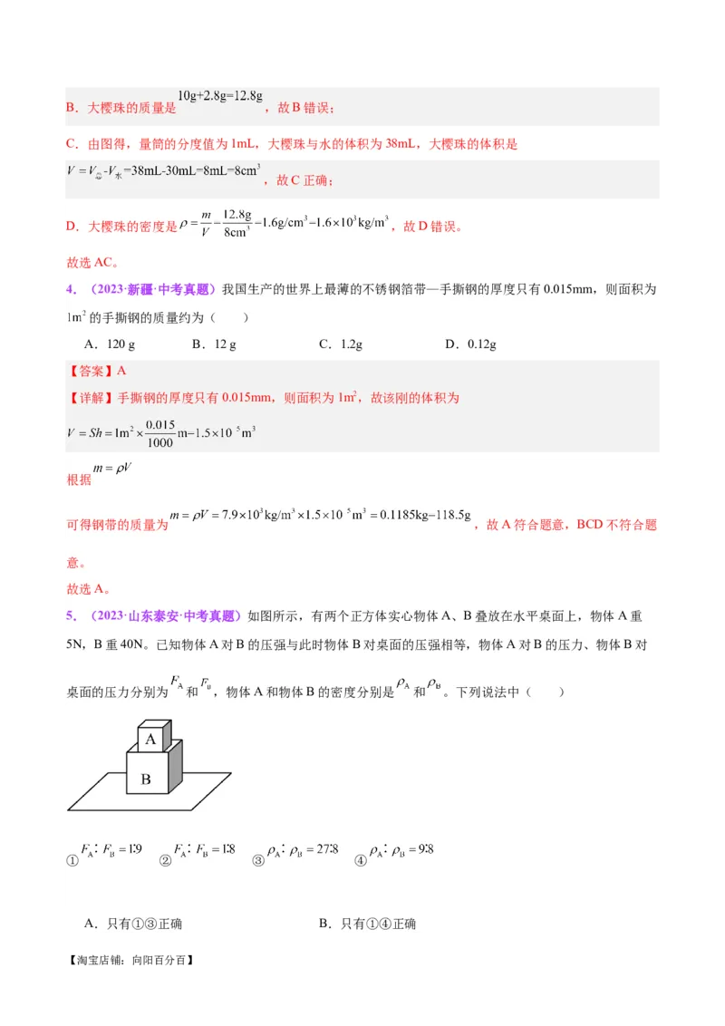 专题07质量和密度（解析版）_8、物理总复习_2024年中考复习资料_一轮复习_完备战2024年中考物理一轮复习考点帮（全国通用）_教师版（含答案解析）