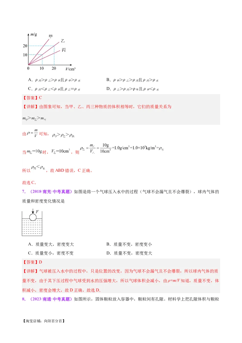 专题07质量和密度（解析版）_8、物理总复习_2024年中考复习资料_一轮复习_完备战2024年中考物理一轮复习考点帮（全国通用）_教师版（含答案解析）