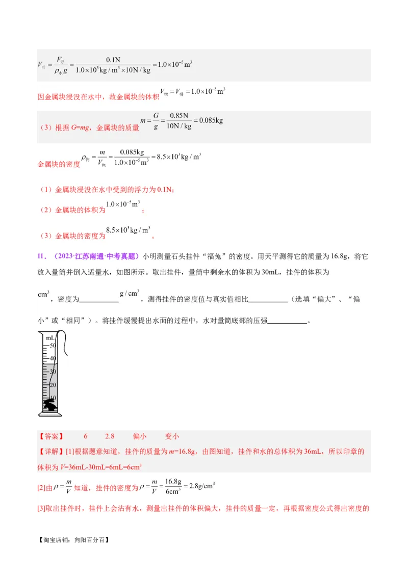 专题07质量和密度（解析版）_8、物理总复习_2024年中考复习资料_一轮复习_完备战2024年中考物理一轮复习考点帮（全国通用）_教师版（含答案解析）