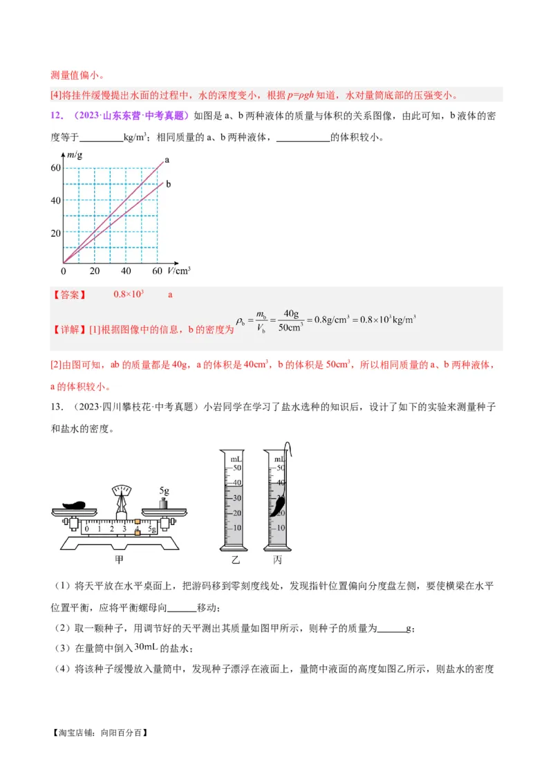 专题07质量和密度（解析版）_8、物理总复习_2024年中考复习资料_一轮复习_完备战2024年中考物理一轮复习考点帮（全国通用）_教师版（含答案解析）