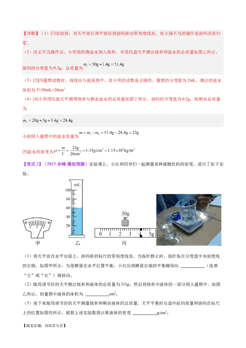 专题07质量和密度（解析版）_8、物理总复习_2024年中考复习资料_一轮复习_完备战2024年中考物理一轮复习考点帮（全国通用）_教师版（含答案解析）