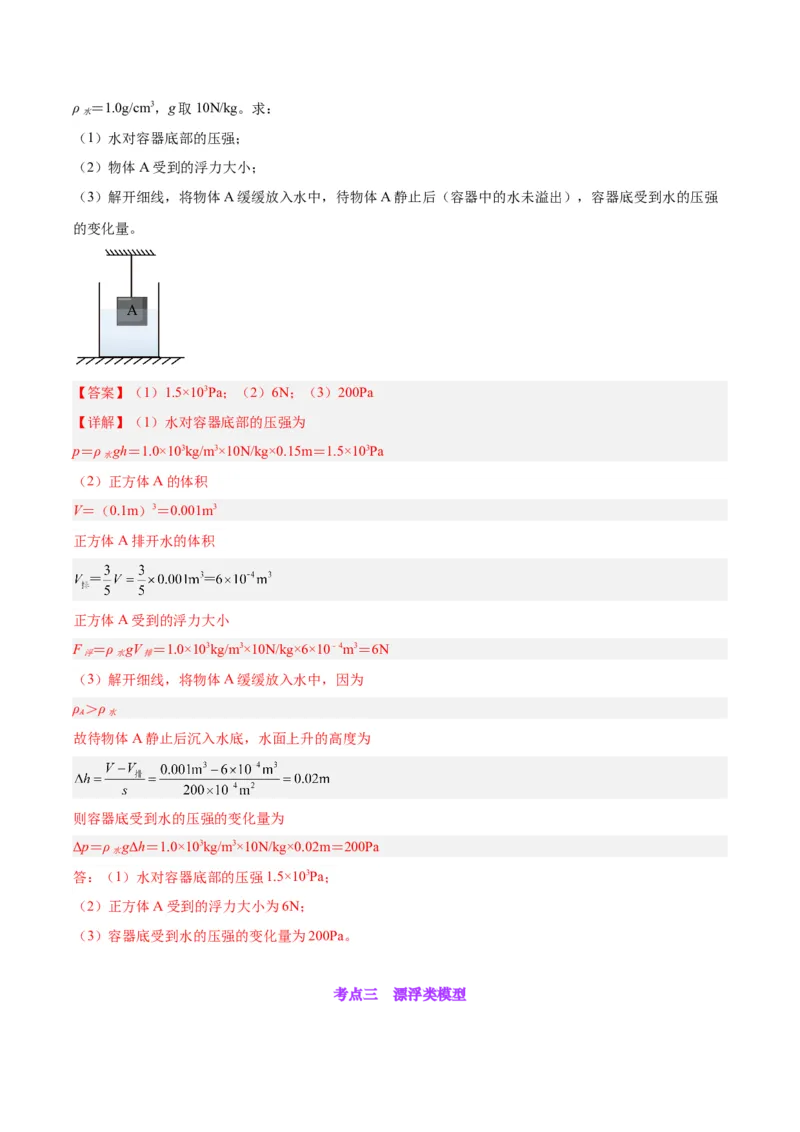 专题16压强与浮力的综合（解析版）_8、物理总复习_8.中考物理总复习_2024年中考复习资料_一轮复习资料_完备战2024年中考物理一轮复习讲义练习（全国通用）_教师版（含答案解析）