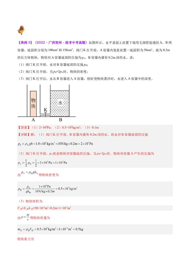 专题16压强与浮力的综合（解析版）_8、物理总复习_8.中考物理总复习_2024年中考复习资料_一轮复习资料_完备战2024年中考物理一轮复习讲义练习（全国通用）_教师版（含答案解析）