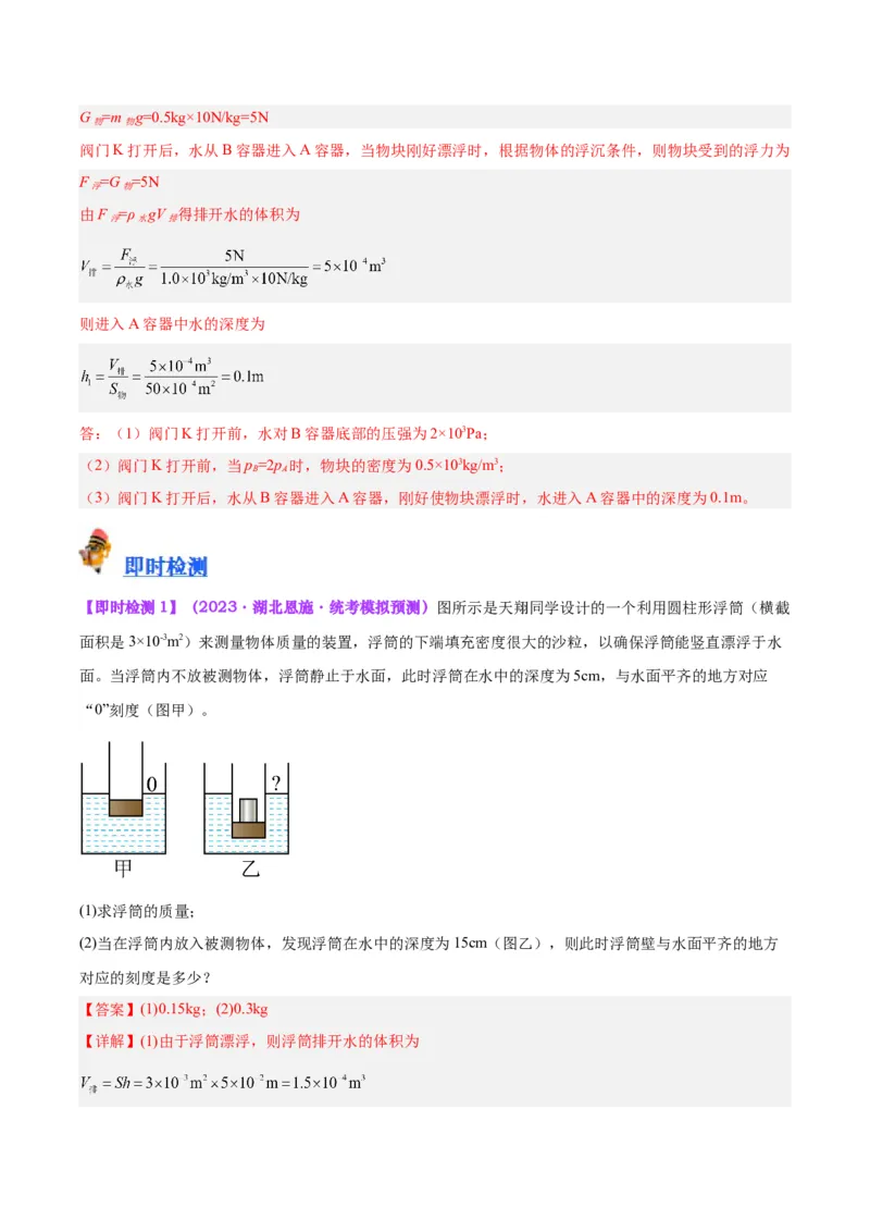 专题16压强与浮力的综合（解析版）_8、物理总复习_8.中考物理总复习_2024年中考复习资料_一轮复习资料_完备战2024年中考物理一轮复习讲义练习（全国通用）_教师版（含答案解析）