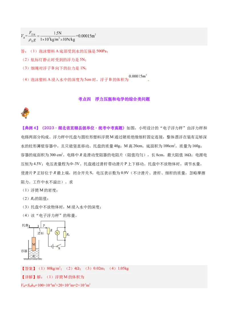 专题16压强与浮力的综合（解析版）_8、物理总复习_8.中考物理总复习_2024年中考复习资料_一轮复习资料_完备战2024年中考物理一轮复习讲义练习（全国通用）_教师版（含答案解析）