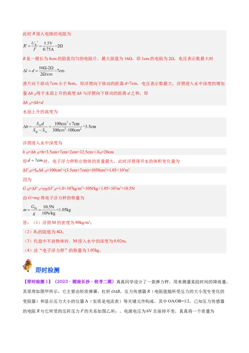 专题16压强与浮力的综合（解析版）_8、物理总复习_8.中考物理总复习_2024年中考复习资料_一轮复习资料_完备战2024年中考物理一轮复习讲义练习（全国通用）_教师版（含答案解析）
